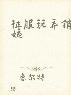 征服玩弄销魂阿姨