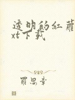 透明的红萝卜txt下载