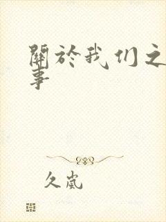 关于我们之间的事