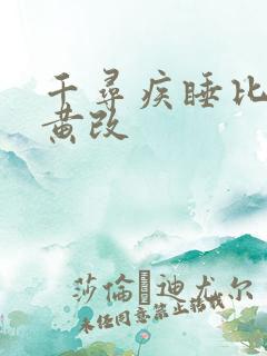 千寻疾睡比比东黄改