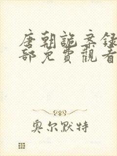 唐朝诡案录第二部免费观看