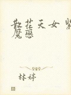 散花天女 紫屋魔恋