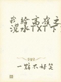 我给高岭之花浇浇水TXT下载