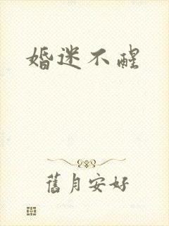 婚迷不醒
