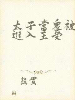 太子当众被皇上进入主受