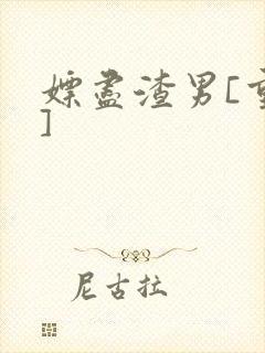 嫖尽渣男[重生]