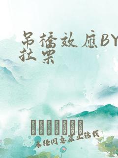 吊桥效应BY法拉栗