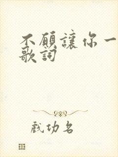 不愿让你一个人歌词