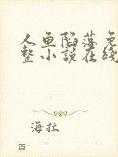 人鱼陷落免费完整小说在线阅读