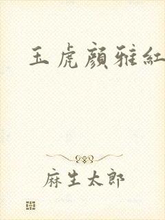 玉虎颜雅红小说