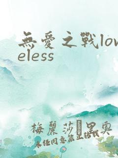 无爱之战loveless