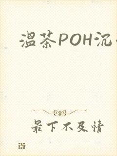温茶POH沉弱