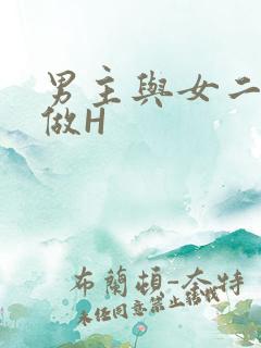 男主与女二疯狂做H