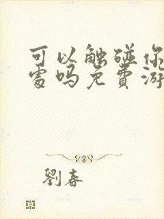 可以触碰你的深处吗免费游戏