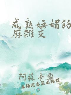 成熟妩媚的浪麻麻杂交