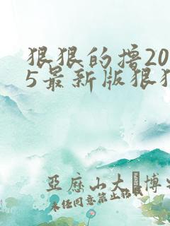 狠狠的撸2015最新版狠狠的撸2015最新版