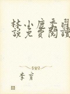 林小鹿季曜珉小说免费阅读