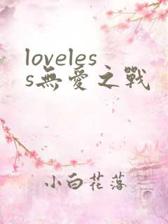 loveless无爱之战