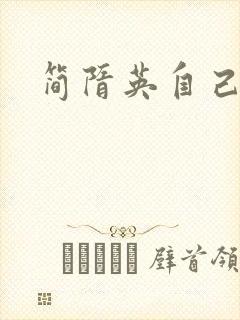 简隋英自己扩充