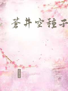 苍井空种子连接