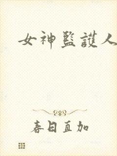 女神监护人