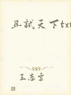 且试天下txt