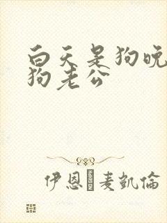 白天是狗晚上是狗老公