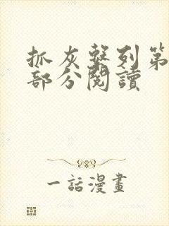 抓灰系列第33部分阅读