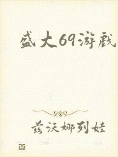 盛大69游戏