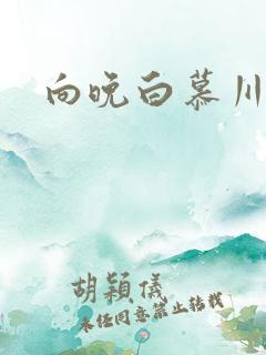 向晚白慕川