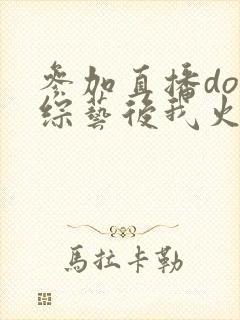 参加直播doi综艺后我火了