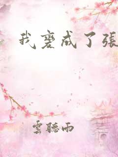 我变成了张无忌