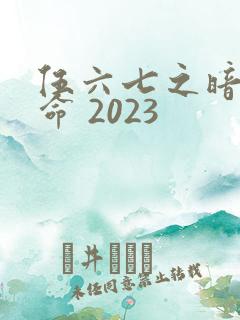 伍六七之暗影宿命 2023