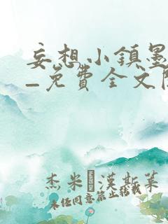 妄想小镇墨寒砚_免费全文阅读