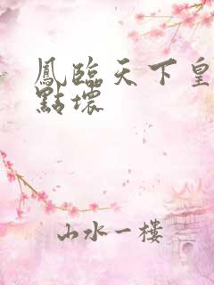 凤临天下皇后有点坏