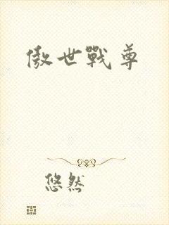 傲世战尊