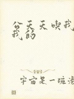 公天天吃我奶躁我的