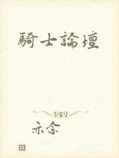 骑士论坛