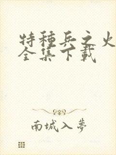 特种兵之火凤凰全集下载