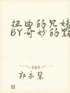 扭曲的兄妹关系BY奇妙的点