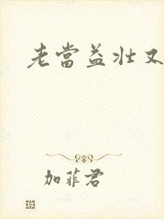 老当益壮又逢春