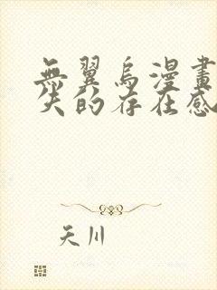 无翼乌漫画之消失的存在感