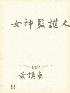 女神监护人下载