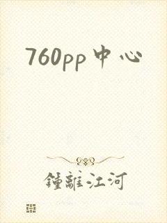 760pp中心