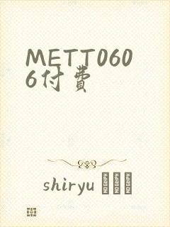METT0606付费