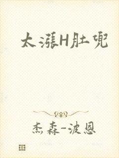 太涨H肚兜