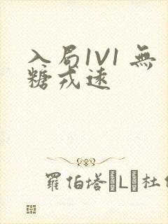 入局1V1 无糖戎远