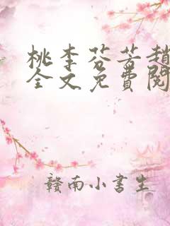 桃李芬芳赵晓凡全文免费阅读