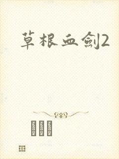 草根血剑2