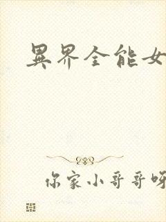 异界全能女医生